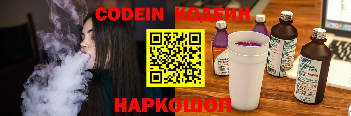 Codein напиток Lean (лин) Москва