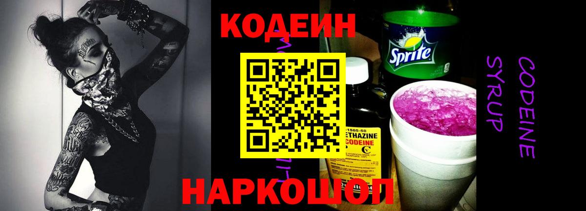 Кодеин напиток Lean (лин)  Codein Purple Drank  Вход с VPN  Москва 